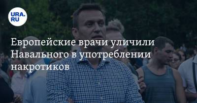 Европейские врачи уличили Навального в употреблении наркотиков. Он принимал их перед комой