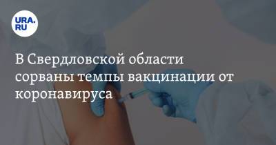 В Свердловской области сорваны темпы вакцинации от коронавируса