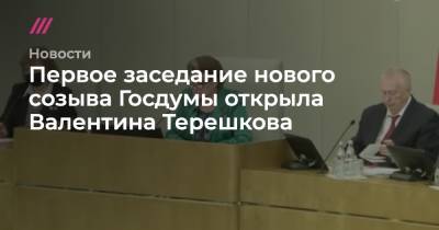 Первое заседание нового созыва Госдумы открыла Валентина Терешкова