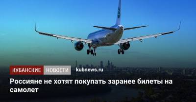 Россияне не хотят покупать заранее билеты на самолет