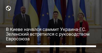 В Киеве начался саммит Украина-ЕС. Зеленский встретился с руководством Евросоюза