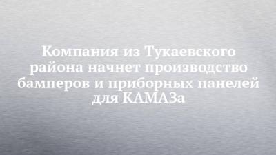 Компания из Тукаевского района начнет производство бамперов и приборных панелей для КАМАЗа