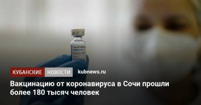 Вакцинацию от коронавируса в Сочи прошли более 180 тысяч человек