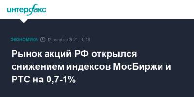 Рынок акций РФ открылся снижением индексов МосБиржи и РТС на 0,7-1%