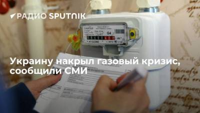 Украинские СМИ сообщили о газовом кризисе, с которым столкнулись бюджетные учреждения