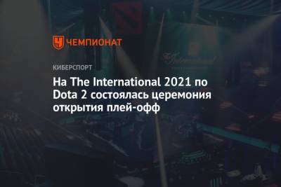 На The International 2021 по Dota 2 состоялась церемония открытия плей-офф