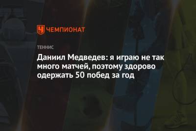 Даниил Медведев: я играю не так много матчей, поэтому здорово одержать 50 побед за год