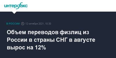 Объем переводов физлиц из России в страны СНГ в августе вырос на 12%