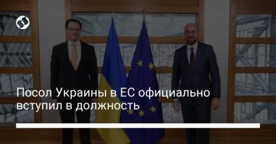 Посол Украины в ЕС официально вступил в должность