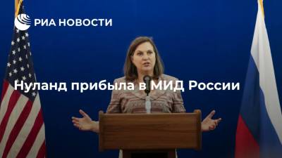 Замгоссекретаря США Виктория Нуланд прибыла в МИД России на встречу с Рябковым