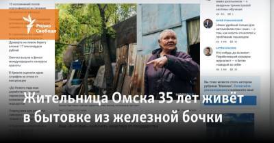 Жительница Омска 35 лет живёт в бытовке из железной бочки