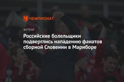 Российские болельщики подверглись нападению фанатов сборной Словении в Мариборе