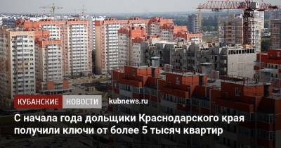 С начала года дольщики Краснодарского края получили ключи от более 5 тысяч квартир