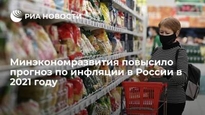 Минэкономразвития повысило прогноз по инфляции в России в 2021 году до 7,4 процента