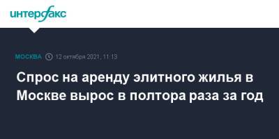 Спрос на аренду элитного жилья в Москве вырос в полтора раза за год