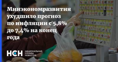 Минэкономразвития ухудшило прогноз по инфляции с 5,8% до 7,4% на конец года