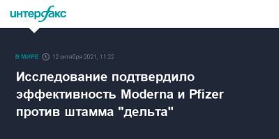 Исследование подтвердило эффективность Moderna и Pfizer против штамма "дельта" - interfax.ru - Москва - США