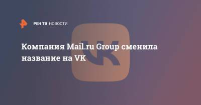 Компания Mail.ru Group сменила название на VK