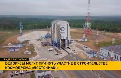 Белорусов могут привлечь к строительству космодрома «Восточный»