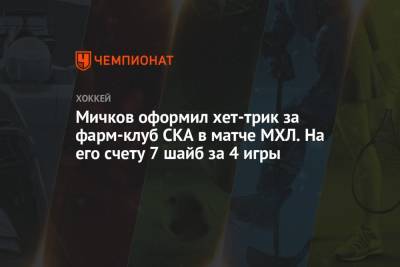 Мичков оформил хет-трик за фарм-клуб СКА в матче МХЛ. На его счету 7 шайб за 4 игры