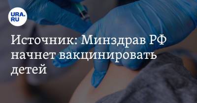Источник: Минздрав РФ начнет вакцинировать детей