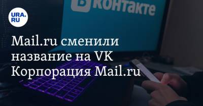 Mail.ru сменили название на VK