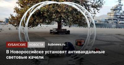 В Новороссийске установят антивандальные световые качели