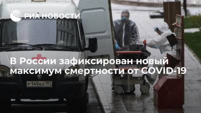 В России зафиксирован новый максимум смертности от COVID-19 за сутки — 973 человека