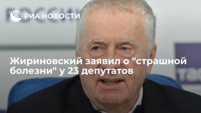 Жириновский заявил, что 23 депутата не участвуют в заседании ГД из-за "страшной болезни"