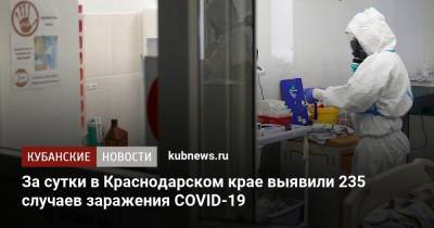 За сутки в Краснодарском крае выявили 235 случаев заражения COVID-19