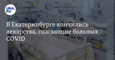 В Екатеринбурге кончились лекарства, спасающие больных COVID