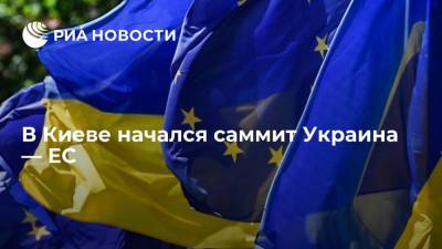 В Киеве начался саммит Украина — ЕС, планируется подписание двусторонних соглашений