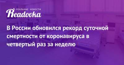 В России обновился рекорд суточной смертности от коронавируса в четвертый раз за неделю