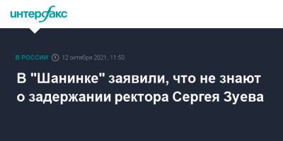 В "Шанинке" заявили, что не знают о задержании ректора Сергея Зуева