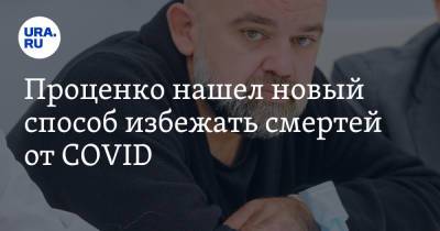 Проценко нашел новый способ избежать смертей от COVID