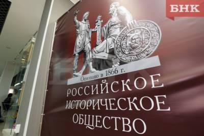 В Коми заработало отделение Российского исторического общества