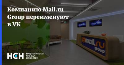 Компанию Mail.ru Group переименуют в VK