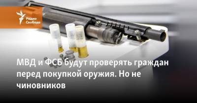 МВД и ФСБ будут проверять граждан перед покупкой оружия. Но не чиновников