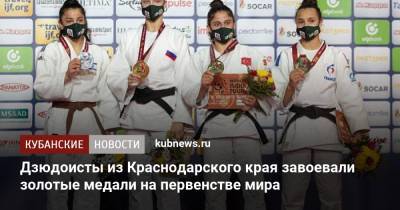 Дзюдоисты из Краснодарского края завоевали золотые медали на первенстве мира