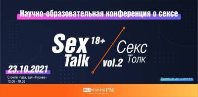 В Уфе во второй раз пройдет научно-образовательная конференция о сексе