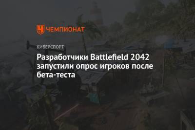 Разработчики Battlefield 2042 запустили опрос игроков после бета-теста