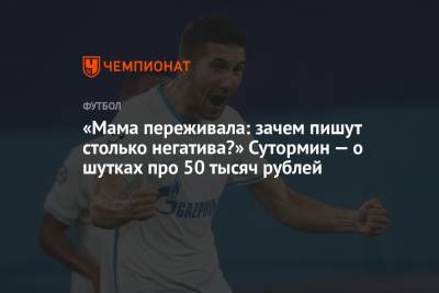 «Мама переживала: зачем пишут столько негатива?» Сутормин — о шутках про 50 тысяч рублей