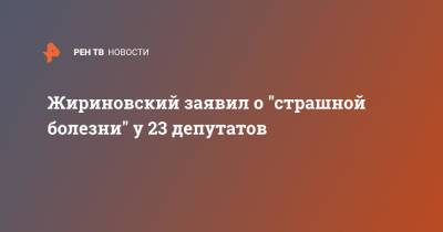 Жириновский заявил о "страшной болезни" у 23 депутатов