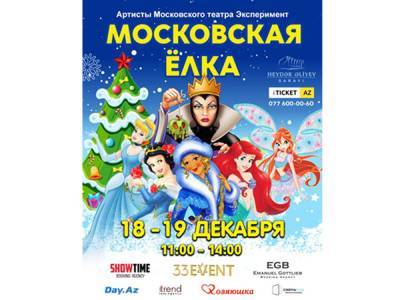 В Баку впервые появится Московская ёлка с новогодней сказкой-мюзиклом
