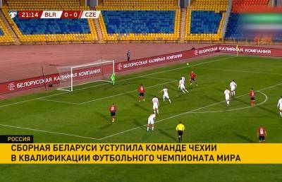 Сборная Беларуси по футболу уступила команде Чехии в квалификации футбольного чемпионата мира