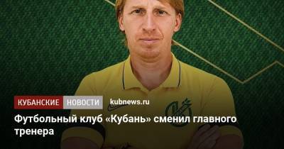 Футбольный клуб «Кубань» сменил главного тренера