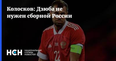 Колосков: Дзюба не нужен сборной России