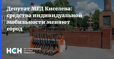 Депутат МГД Киселева: средства индивидуальной мобильности меняют город