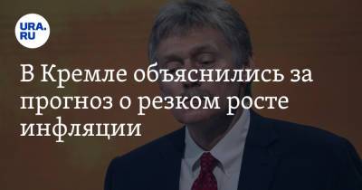 В Кремле объяснились за прогноз о резком росте инфляции