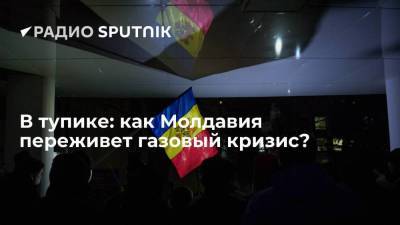 В тупике: как Молдавия переживет газовый кризис?